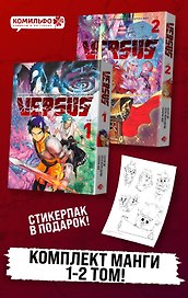 Versus. Замес. Том 1, 2 (Противостояние). Манга + стикерпак