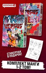 Versus. Замес. Том 1, 2 (Противостояние). Манга + стикерпак