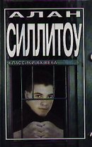 Силлитоу. Бунтари и бродяги