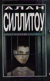 Силлитоу. Бунтари и бродяги
