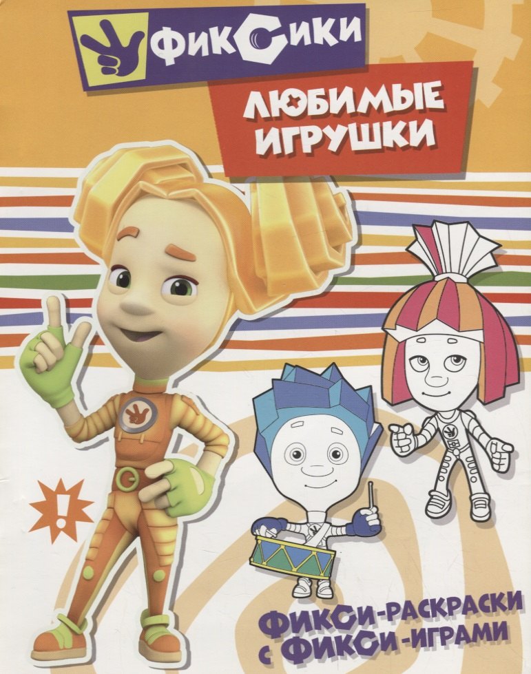 

Любимые игрушки. Раскраска