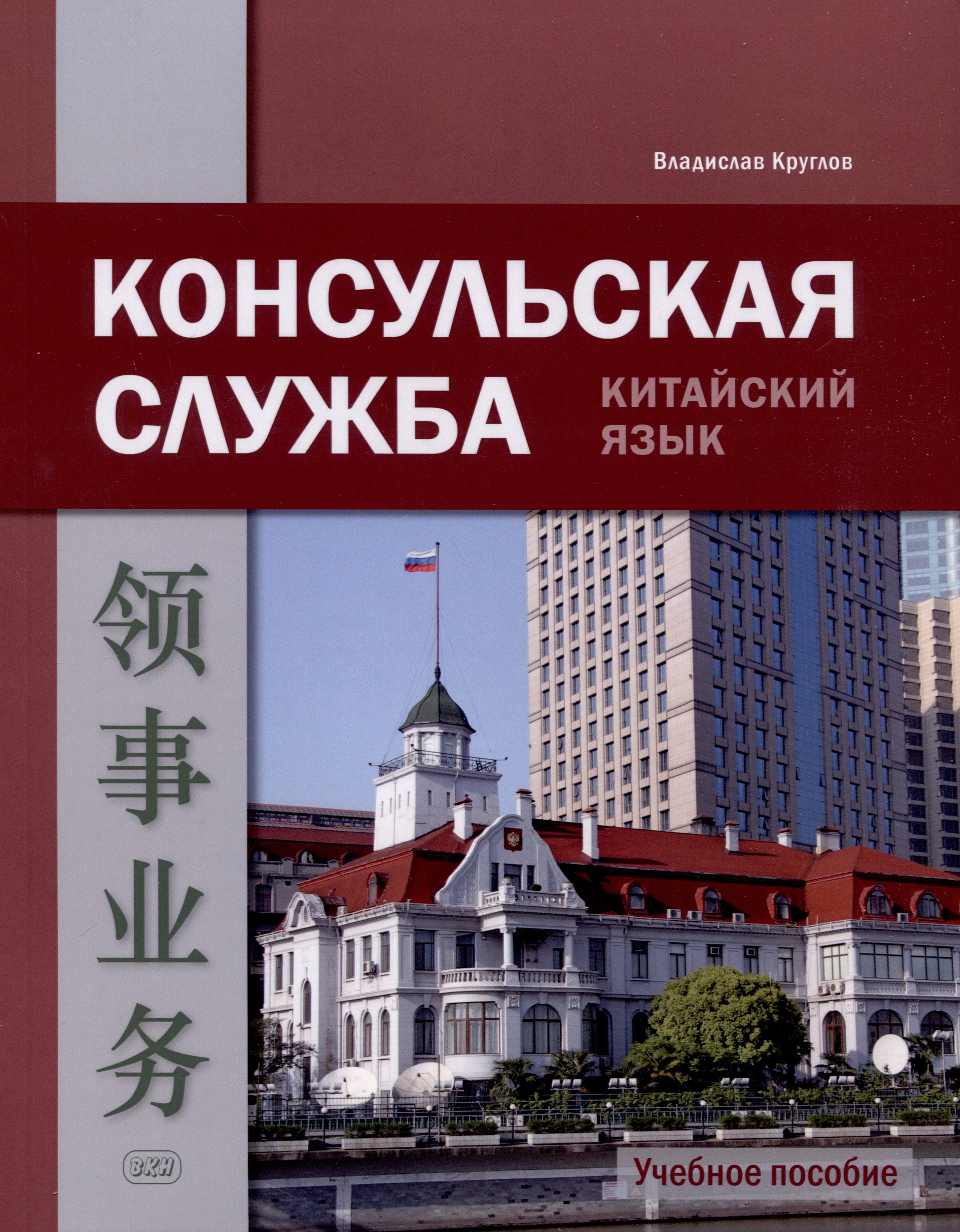 

Консульская служба. Китайский язык. Учебное пособие