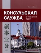 Консульская служба. Китайский язык. Учебное пособие - 0