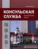 Консульская служба. Китайский язык. Учебное пособие