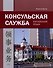 Консульская служба. Китайский язык. Учебное пособие - 0
