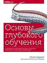 Основы глубокого обучения. Создание алгоритмов для искусственного интеллекта следующего поколения