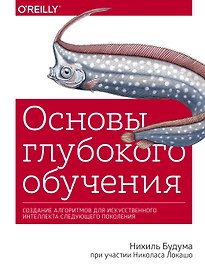 Основы глубокого обучения. Создание алгоритмов для искусственного интеллекта следующего поколения