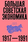 Большая советская экономика - 0