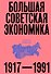 Большая советская экономика - 0