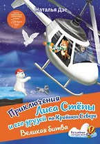 Приключения Лиса Степы и его друзей на Крайнем Севере. Великая битва