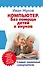 Компьютер. Без помощи детей и внуков. Самый понятный самоучитель - 0