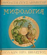 Боги, Герои, Чудовища Древней Греции: Мифология: Леди Гестия Эванс: Учебное пособие