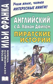 Английский с А. Конан Дойлем. Пиратские истории