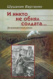 И никто не обнял солдата… Остросюжетный роман