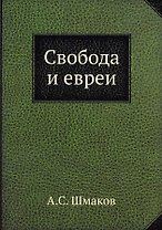 Свобода и евреи