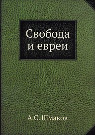 Свобода и евреи