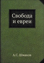Свобода и евреи