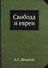 Свобода и евреи - 0