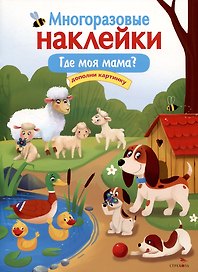 Многоразовые наклейки. Где моя мама?
