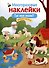 Многоразовые наклейки. Где моя мама? - 0