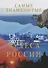 Самые знаменитые чудеса России - 1