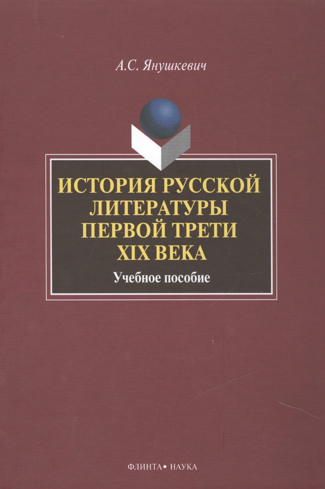   Буквоед История русской литературы первой трети 19 в. Уч. пос. (2 изд) Янушкевич