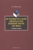 История русской литературы первой трети 19 в. Уч. пос. (2 изд) Янушкевич