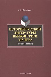История русской литературы первой трети 19 в. Уч. пос. (2 изд) Янушкевич