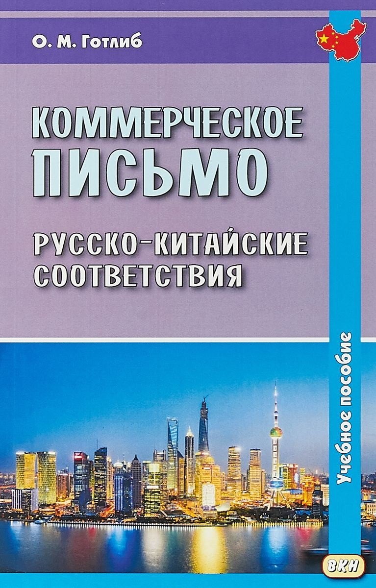 

Коммерческое письмо. Русско-китайские соответствия. Учебное пособие. 4-е издание, исправленное