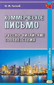 Коммерческое письмо. Русско-китайские соответствия. Учебное пособие. 4-е издание, исправленное