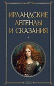 Ирландские легенды и сказания - 0