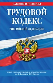 Трудовой кодекс Российской Федерации : текст с изм. и доп. на 1 февраля 2012 г.