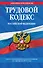 Трудовой кодекс Российской Федерации : текст с изм. и доп. на 1 февраля 2012 г. - 0