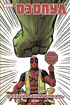 Дэдпул. Том 8. Операция Аннигиляция