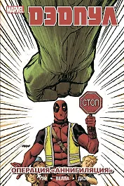 Дэдпул. Том 8. Операция Аннигиляция