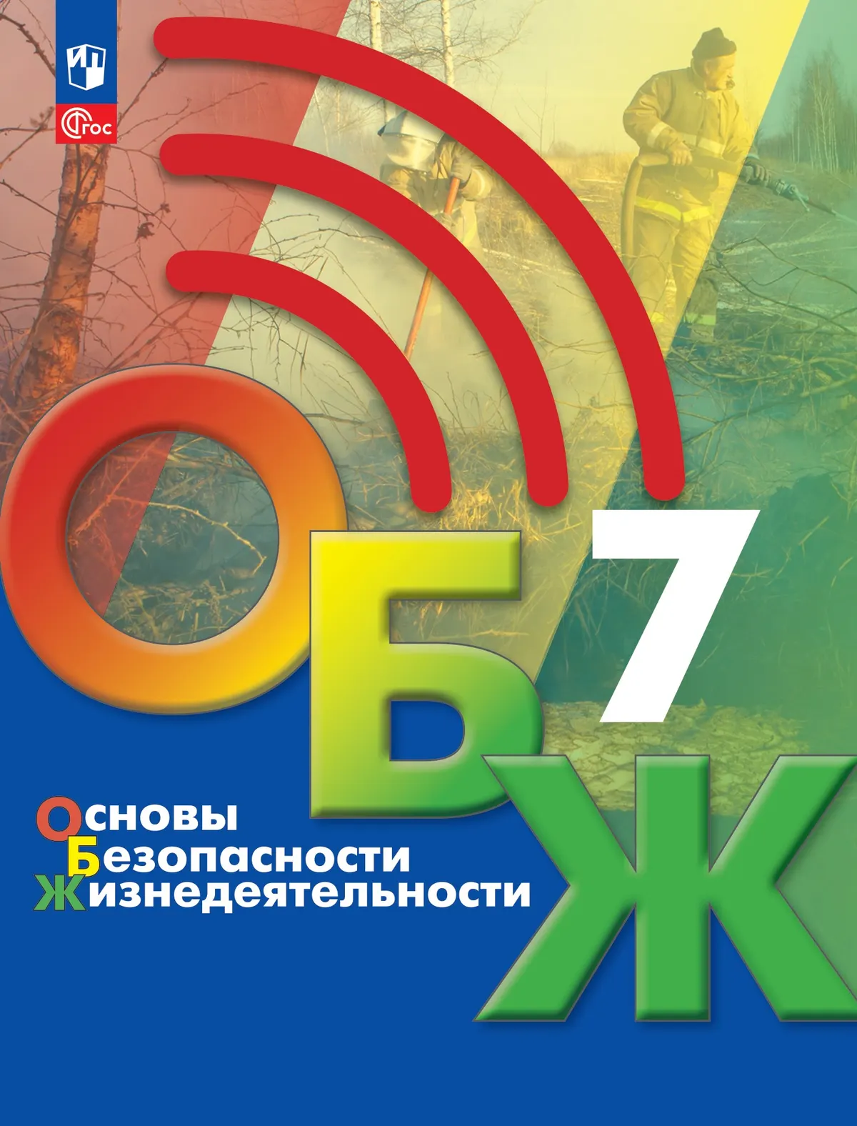 Основы безопасности жизнедеятельности. 7 класс. Учебник