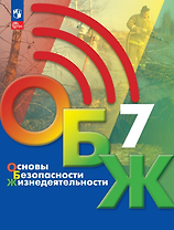 Основы безопасности жизнедеятельности: 7-й класс: учебник