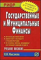 Государств. и муниципальные финансы