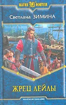 Жрец Лейлы: Фантастический роман.