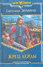 Жрец Лейлы: Фантастический роман.