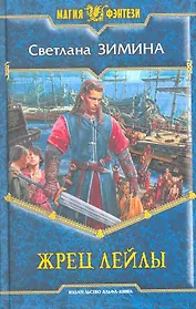 Жрец Лейлы: Фантастический роман.