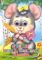 Репка. Пузырь, Соломинка и Лапоть / (Читаем детям. Читаем малышам)(глазки) (картон). Медведева А. (Проф - Пресс)