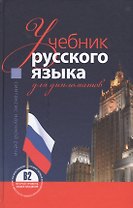 Учебник русского языка для дипломатов Синтаксис научной речи (3 изд.)