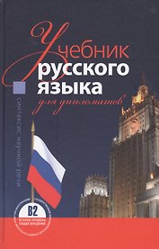 Учебник русского языка для дипломатов Синтаксис научной речи (3 изд.)
