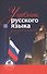 Учебник русского языка для дипломатов Синтаксис научной речи (3 изд.) - 0