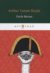 Uncle Bernac = Дядя Бернак: на англ.яз