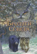 Бродяги Севера. Повесть