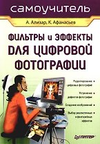 Фильтры и эффекты для цифровой фотографии