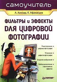 Фильтры и эффекты для цифровой фотографии