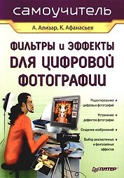 Фильтры и эффекты для цифровой фотографии